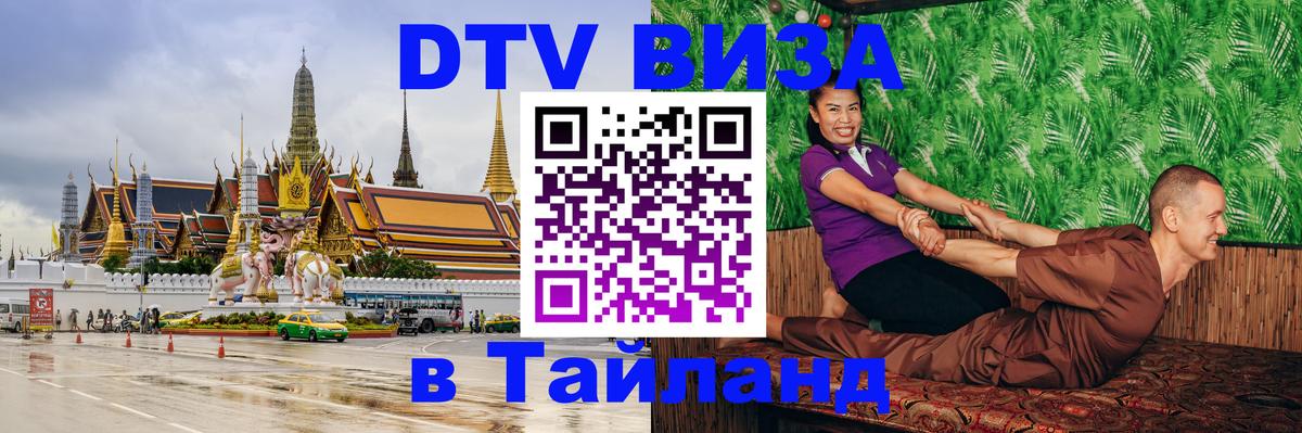 Купить DTV визу в Таиланд 