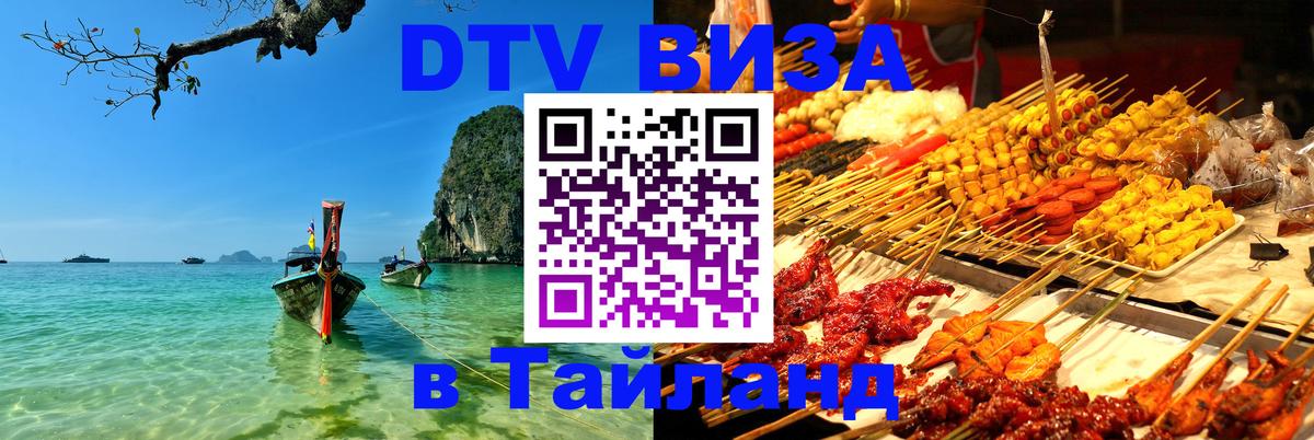 Цены на DTV визу в Таиланд — пакеты услуг, достаточно даже паспорта - 20.11.2025 